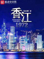 都市小说:香江1972 都市小说:香江1972
