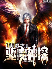 都市小说:美漫之驱魔神探 都市小说:美漫之驱魔神探