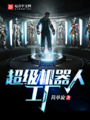 都市小说:超级机器人工厂 都市小说:超级机器人工厂
