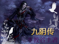 修真小说:九阴传 修真小说:九阴传