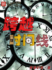 科幻小说:跨越时间线 科幻小说:跨越时间线