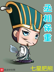 历史小说:丞相保重 历史小说:丞相保重