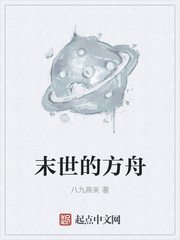 玄幻小说:末世的方舟 玄幻小说:末世的方舟