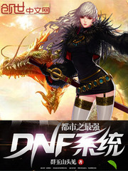 科幻小说:都市之最强DNF系统 科幻小说:都市之最强DNF系统