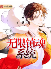 玄幻小说:无限镇魂系统 玄幻小说:无限镇魂系统