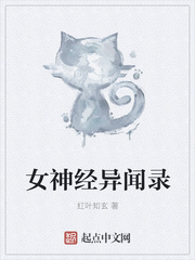 玄幻小说:女神经异闻录 玄幻小说:女神经异闻录