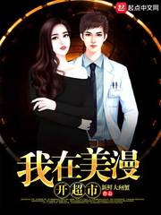 科幻小说:我在美漫开超市 科幻小说:我在美漫开超市