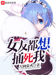 玄幻小说:女友都想捅死我 玄幻小说:女友都想捅死我