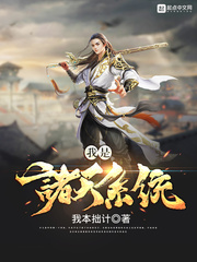 玄幻小说:我是诸天系统 玄幻小说:我是诸天系统