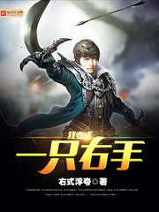 玄幻小说:我变成一只右手 玄幻小说:我变成一只右手