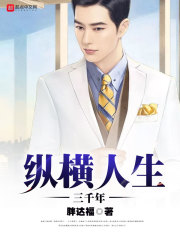 都市小说:纵横人生三千年 都市小说:纵横人生三千年