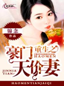 玄幻小说:重生之豪门天价妻 玄幻小说:重生之豪门天价妻