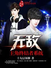 都市小说:无敌主角终结者系统 都市小说:无敌主角终结者系统