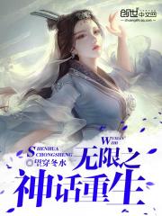 玄幻小说:无限之神话重生 玄幻小说:无限之神话重生