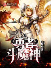 网游小说:勇者斗魔神 网游小说:勇者斗魔神