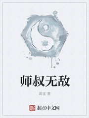 修真小说:师叔无敌 修真小说:师叔无敌