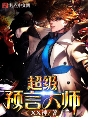 玄幻小说:超级预言大师 玄幻小说:超级预言大师