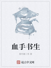 修真小说:血手书生 修真小说:血手书生