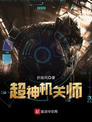 科幻小说:超神机关师 科幻小说:超神机关师