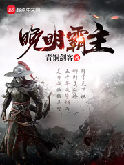 历史小说:晚明霸主 历史小说:晚明霸主