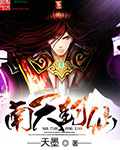 修真小说:南天封仙 修真小说:南天封仙
