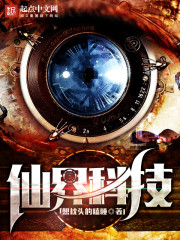 都市小说:仙界科技 都市小说:仙界科技