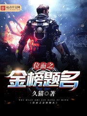 科幻小说:位面之金榜题名 科幻小说:位面之金榜题名