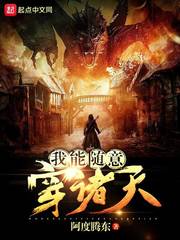 玄幻小说:我能随意穿诸天 玄幻小说:我能随意穿诸天