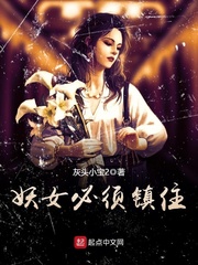 都市小说:妖女必须镇住 都市小说:妖女必须镇住