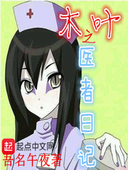 玄幻小说:木叶之医者日记 玄幻小说:木叶之医者日记