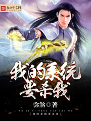 玄幻小说:我的系统要杀我 玄幻小说:我的系统要杀我