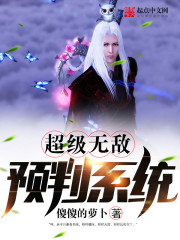 玄幻小说:超级无敌预判系统 玄幻小说:超级无敌预判系统
