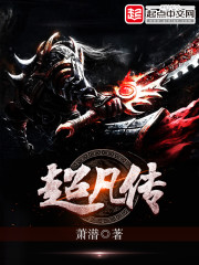 玄幻小说:超凡传 玄幻小说:超凡传