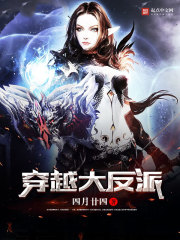 玄幻小说:穿越大反派 玄幻小说:穿越大反派
