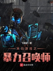 科幻小说:末日游戏之暴力召唤师 科幻小说:末日游戏之暴力召唤师