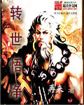 修真小说:转世悟净 修真小说:转世悟净