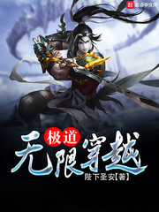 玄幻小说:极道无限穿越 玄幻小说:极道无限穿越