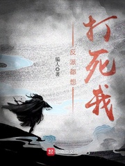 修真小说:反派都想打死我 修真小说:反派都想打死我
