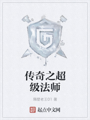 网游小说:传奇之超级法师 网游小说:传奇之超级法师