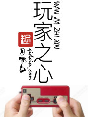 都市小说:玩家之心 都市小说:玩家之心