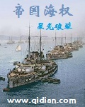 历史小说:帝国海权 历史小说:帝国海权