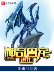 玄幻小说:神奇兽宠进化 玄幻小说:神奇兽宠进化