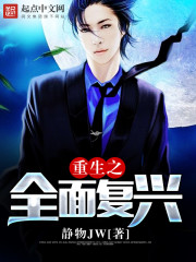 都市小说:重生之全面复兴 都市小说:重生之全面复兴