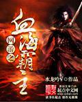 网游小说:网游之血海霸主 网游小说:网游之血海霸主