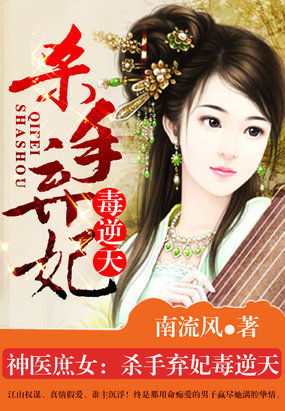 其他小说:神医庶女:杀手弃妃毒逆天 其他小说:神医庶女:杀手弃妃毒逆天