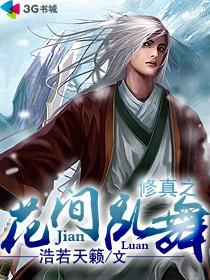 玄幻小说:修真之花间乱舞 玄幻小说:修真之花间乱舞