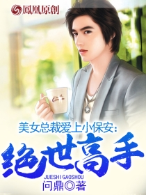 其他小说:美女总裁爱上小保安:绝世高手 其他小说:美女总裁爱上小保安:绝世高手