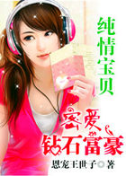 玄幻小说:纯情宝贝:密爱钻石富豪 玄幻小说:纯情宝贝:密爱钻石富豪