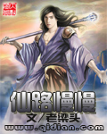 玄幻小说:仙路慢慢 玄幻小说:仙路慢慢
