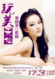 其他小说:玩美天仙 其他小说:玩美天仙